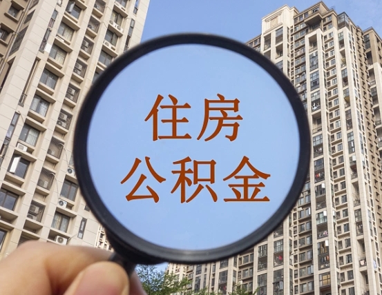 三沙公积金说我骗提让我还回去（缺钱怎么把公积金提取出来）